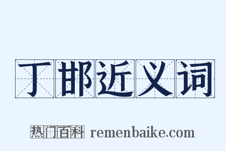 丁邯近义词是什么意思的图片